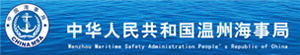 中华人民共和国温州海事局