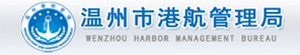 温州市港航管理局