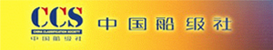 中国船级社