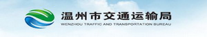 温州市交通局